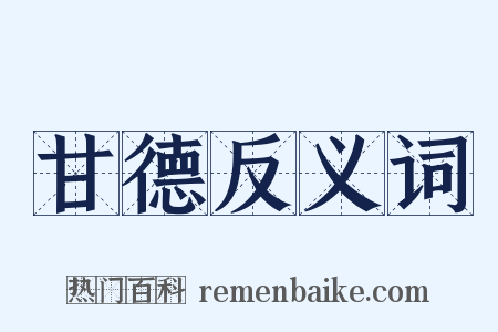 甘德反义词是什么意思的图片